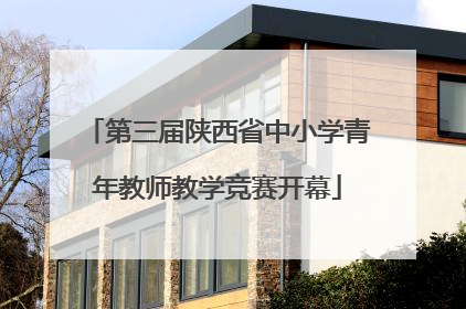 第三届陕西省中小学青年教师教学竞赛开幕