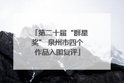 第二十届“群星奖” 泉州市四个作品入围复评