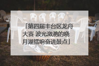第四届丰台区龙舟大赛 波光潋滟的晓月湖擂响奋进鼓点