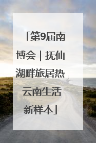第9届南博会｜抚仙湖畔旅居热 云南生活新样本