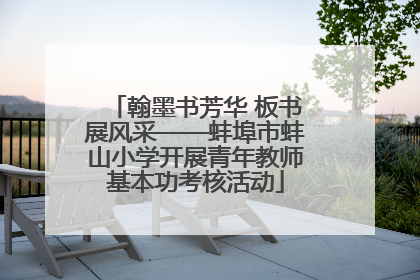 翰墨书芳华 板书展风采——蚌埠市蚌山小学开展青年教师基本功考核活动