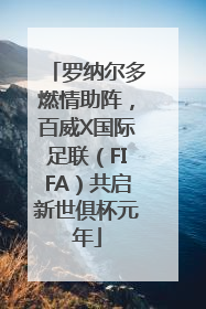 罗纳尔多燃情助阵，百威X国际足联（FIFA）共启新世俱杯元年