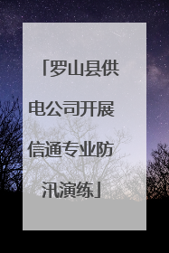 罗山县供电公司开展信通专业防汛演练