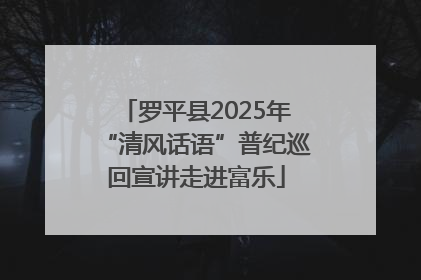 罗平县2025年“清风话语”普纪巡回宣讲走进富乐