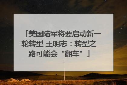 美国陆军将要启动新一轮转型 王明志：转型之路可能会“翻车”