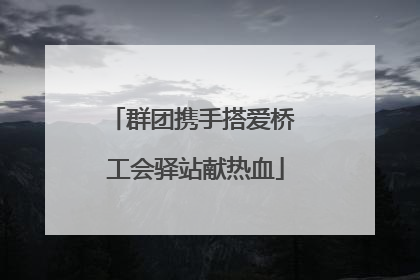 群团携手搭爱桥 工会驿站献热血