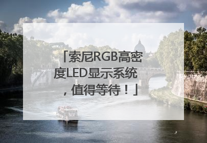 索尼RGB高密度LED显示系统，值得等待！