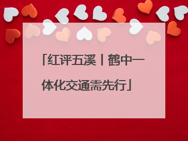 红评五溪丨鹤中一体化交通需先行