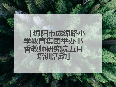 绵阳市成绵路小学教育集团举办书香教师研究院五月培训活动