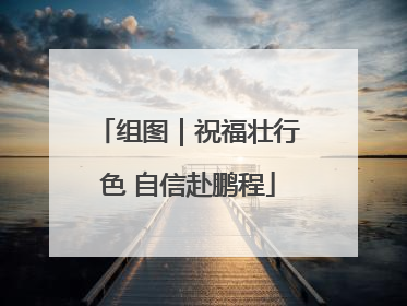 组图｜祝福壮行色 自信赴鹏程