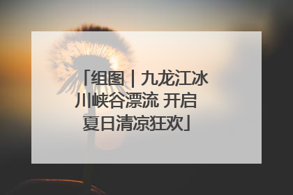 组图｜九龙江冰川峡谷漂流 开启夏日清凉狂欢