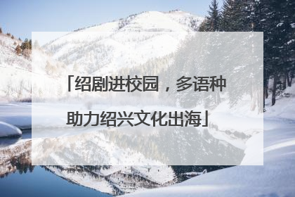 绍剧进校园，多语种助力绍兴文化出海