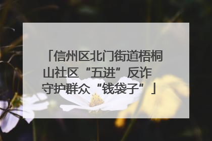 信州区北门街道梧桐山社区“五进”反诈 守护群众“钱袋子”