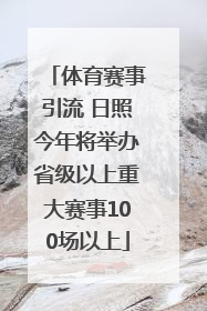 体育赛事引流 日照今年将举办省级以上重大赛事100场以上