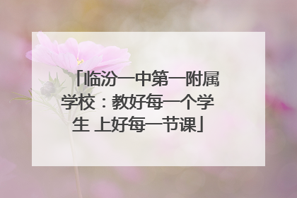 临汾一中第一附属学校：教好每一个学生 上好每一节课