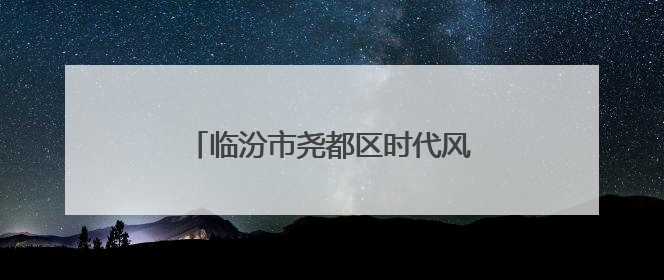 临汾市尧都区时代风华特色学校：守护心灵花园 筑牢成长根基