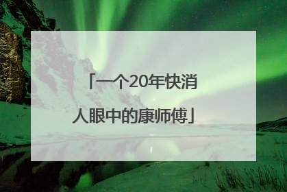一个20年快消人眼中的康师傅