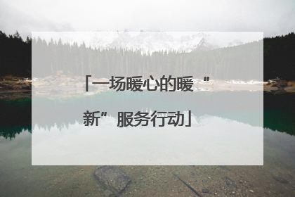 一场暖心的暖“新”服务行动