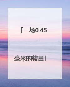 一场0.45毫米的较量