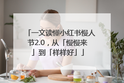 一文读懂小红书慢人节2.0，从「慢慢来」到「样样好」