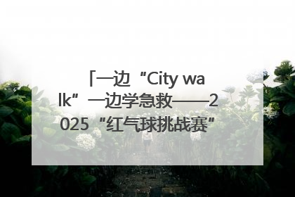 一边“City walk”一边学急救——2025“红气球挑战赛”（郑州站）燃情开跑