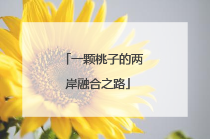 一颗桃子的两岸融合之路