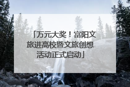 万元大奖！富阳文旅进高校暨文旅创想活动正式启动