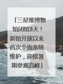 三星堆博物馆闭馆3天！新馆开放以来首次全面系统维护，迎接暑期参观高峰