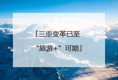 三重变革已至 “旅游+”可期