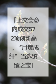 上交会意向成交572项创新高，“月壤成纤”当选镇馆之宝