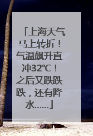 上海天气马上转折！气温飙升直冲32℃！之后又跌跌跌，还有降水……