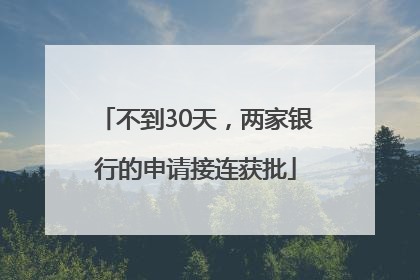 不到30天，两家银行的申请接连获批