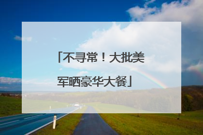 不寻常！大批美军晒豪华大餐