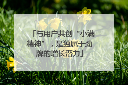 与用户共创“小满精神”，是独属于劲牌的增长潜力