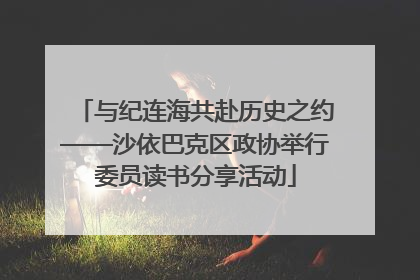与纪连海共赴历史之约——沙依巴克区政协举行委员读书分享活动