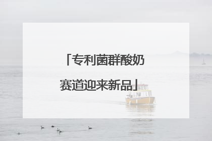 专利菌群酸奶赛道迎来新品