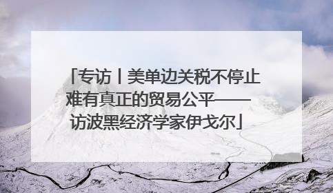 专访丨美单边关税不停止 难有真正的贸易公平——访波黑经济学家伊戈尔