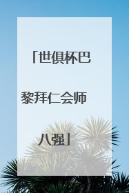 世俱杯巴黎拜仁会师八强