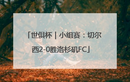 世俱杯｜小组赛：切尔西2-0胜洛杉矶FC