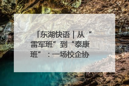 东湖快语｜从“雷军班”到“泰康班”：一场校企协同的“接力赛”