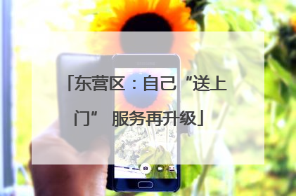东营区：自己“送上门” 服务再升级
