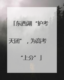 东西湖“护考天团”，为高考“上分”