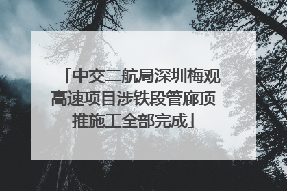 中交二航局深圳梅观高速项目涉铁段管廊顶推施工全部完成