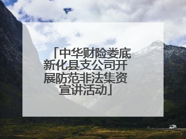 中华财险娄底新化县支公司开展防范非法集资宣讲活动
