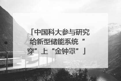 中国科大参与研究 给新型储能系统“穿”上“金钟罩”