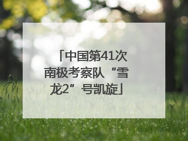 中国第41次南极考察队“雪龙2”号凯旋