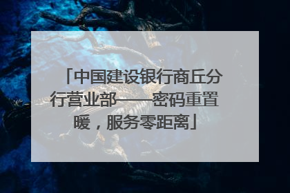中国建设银行商丘分行营业部——密码重置暖，服务零距离