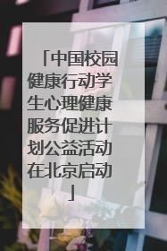 中国校园健康行动学生心理健康服务促进计划公益活动在北京启动