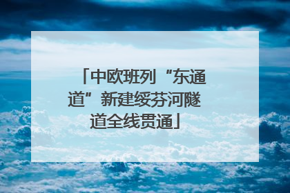中欧班列“东通道”新建绥芬河隧道全线贯通