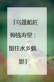 乌篷船匠师钱寿堂：留住水乡魅影